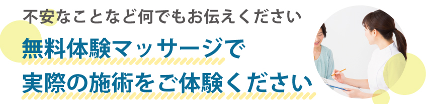 無料体験マッサージで
実際の施術をご体験ください